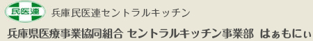 メディカルフーズ はぁもにぃ［兵庫民医連セントラルキッチン］