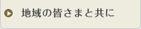 地域の皆様とともに