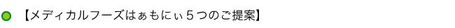 【メディカルフーズはぁもにぃ５つのご提案】