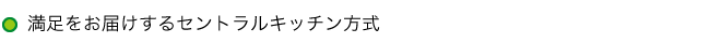 満足をお届けするセントラルキッチン方式