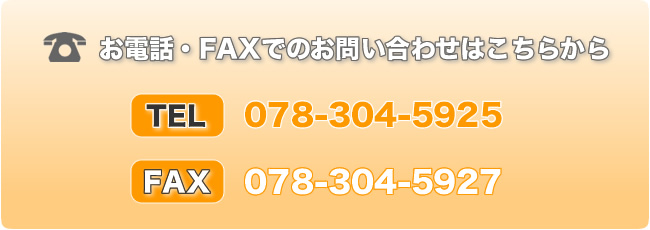 TEL:078-304-5925 FAX:078-304-5927