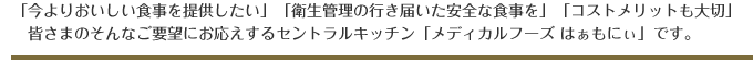 セントラルキッチン「メディカルフーズ　はぁもにぃ」