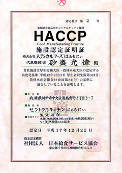HACCP施設認定証明証